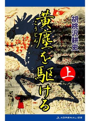 cover image of 黄塵を駆ける(上): 本編